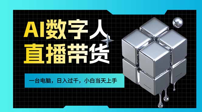 AI数字人直播带货风口已来，一台电脑在家日入过千，小白当天上手的赚钱技能-情久项目网