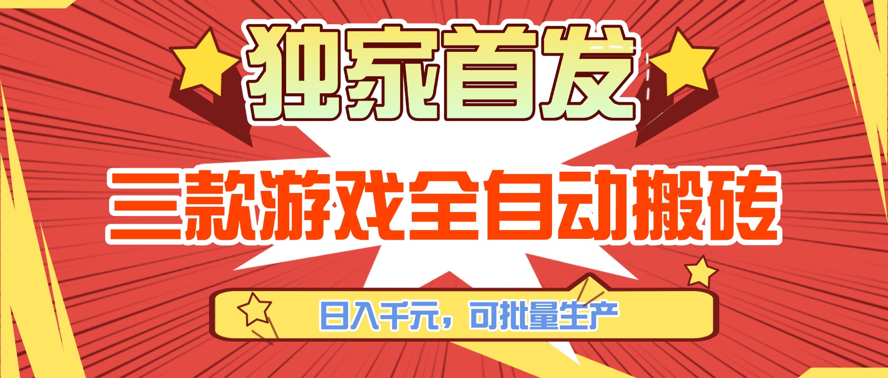 三款游戏全自动搬砖，日入千元，可批量生产，小白也能做！-情久项目网