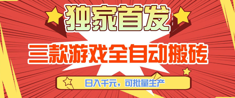 【独家首发】三款游戏全自动搬砖，日入1K+，可批量生产，小白也能做【揭秘】-情久项目网