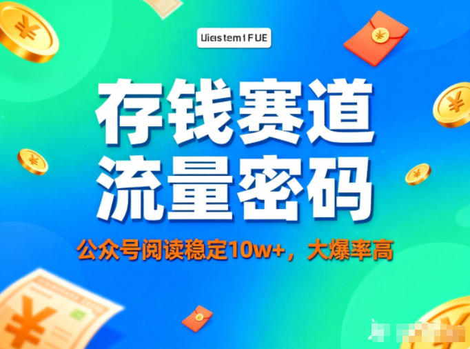 公众号做存钱赛道,流量大爆率高,阅读稳定10w+-情久项目网