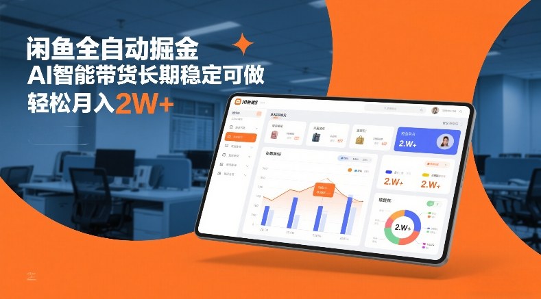 闲鱼全自动掘金，AI智能带货长期稳定可做，轻松月入2W+【揭秘】-情久项目网