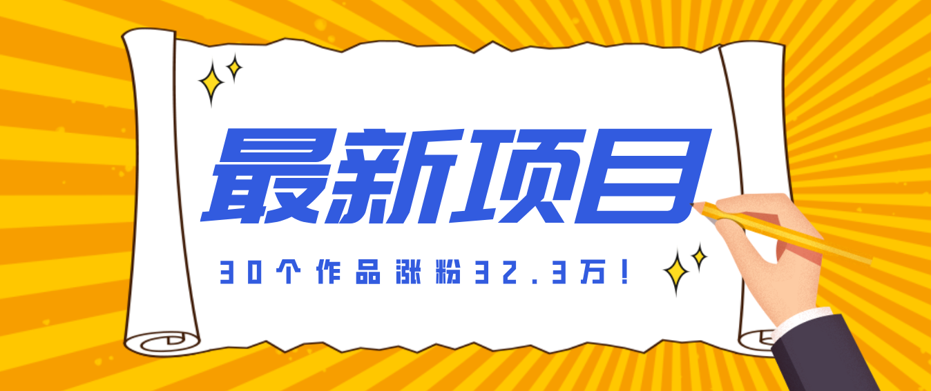 30 条作品涨粉 32 万！零成本复刻高认知心理学视频，普通人也能做的爆款玩法-情久项目网