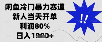 闲鱼暴力掘金，一单90%利润，新人轻松日入多张【揭秘】-情久项目网