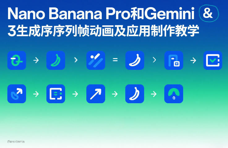 Nano Banana Pro和Gemini 3生成序列帧动画及应用制作教学-情久项目网