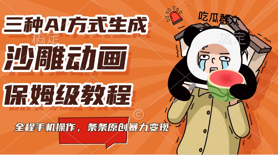 三种AI方式生成沙雕动画，保姆级教程，全程手机操作，条条原创暴力变现-情久项目网