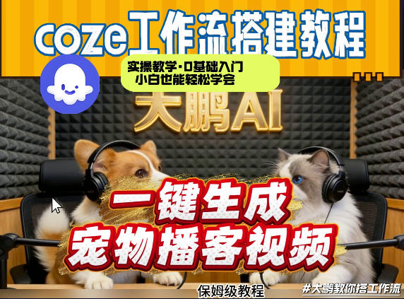 Coze工作流AI一键生成宠物播客视频，全程保姆级教程，零基础小白保姆级教学-情久项目网