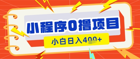 微信小程序小游戏0撸看广告挣收益，小白日入多张-情久项目网
