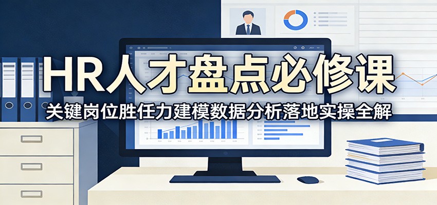 HR人才盘点必修课：关键岗位胜任力建模数据分析落地实操全解-情久项目网