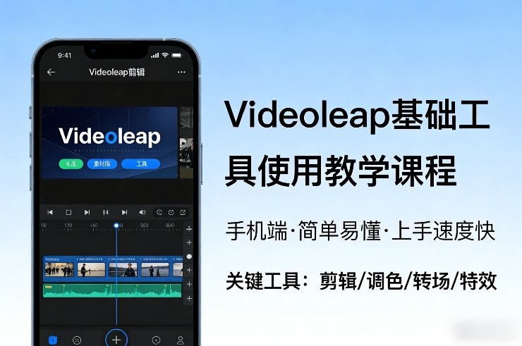 Videoleap基础工具使用教学课程,手机端视频剪辑教学,简单易懂,上手速度快-情久项目网
