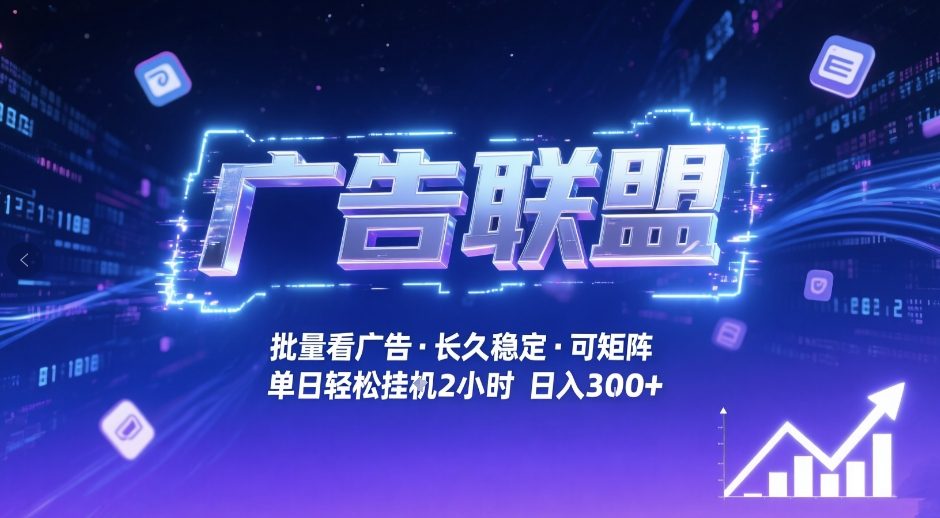 广告联盟全自动掘金，无需人工自动批量看广告，单窗口最高收益30+可矩阵月入1W+【揭秘】-情久项目网