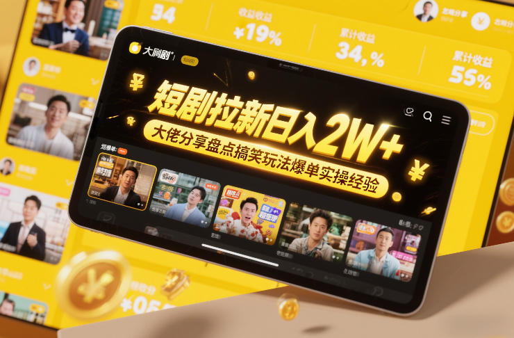短剧拉新日入2W+大佬分享盘点搞笑玩法爆单实操经验-情久项目网