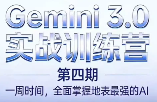 必火AI·Gemini 3.0(二期+三期+四期)-情久项目网