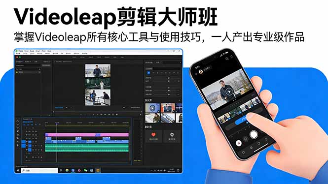 Videoleap剪辑大师班：掌握Videoleap所有核心工具与使用技巧，一人产出专业级作品-情久项目网