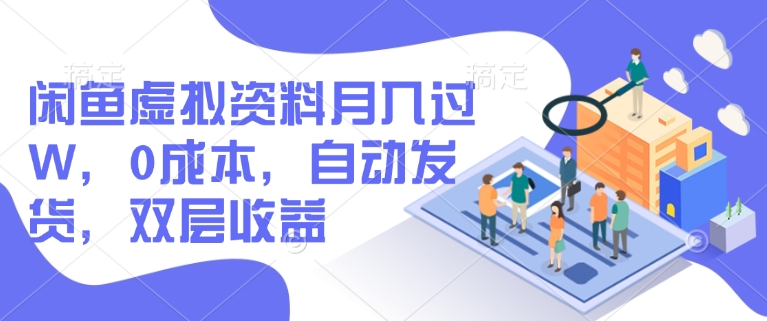 闲鱼虚拟资料月入过W，0成本，自动发货，双层收益-情久项目网