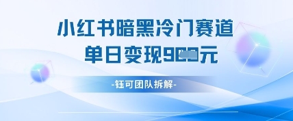 小红书冷门-情久项目网