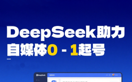 DeepSeek赋能自媒体，从AI工具实操到变现-情久项目网