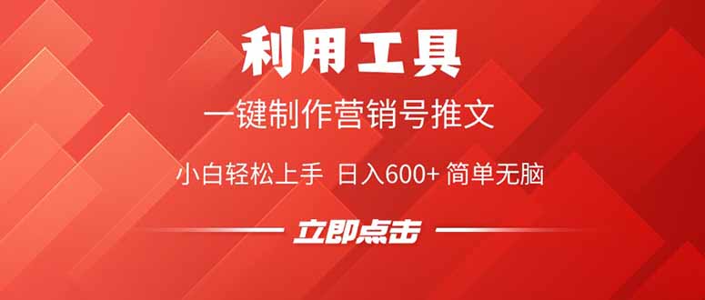 利用工具一键制作营销号推文，小白轻松上手 日入600+ 简单无脑-情久项目网
