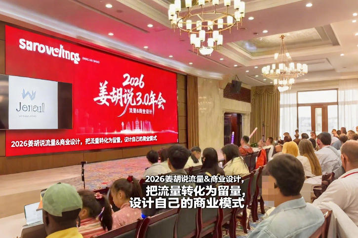 2026姜胡说流量&商业设计，把流量转化为留量，设计自己的商业模式-情久项目网