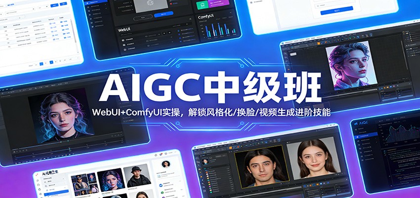 AIGC中级班：WebUI+ComfyUI实操，解锁风格化/换脸/视频生成进阶技能-情久项目网