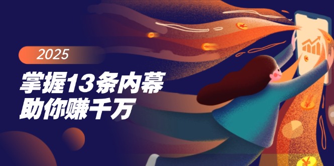 掌握13条内幕助你赚千万，把握财富密码，特别是最后四条-情久项目网