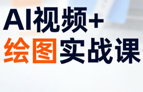 姜学长·AI视频+绘图的实战课-情久项目网