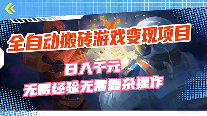 全自动搬砖游戏变现项目，日入千元，无需经验、无需复杂操作！-情久项目网