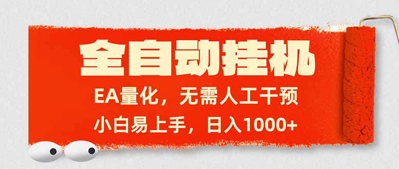 全自动挂机，EA量化，无需人工干预，小白易上手，日入1000+-情久项目网