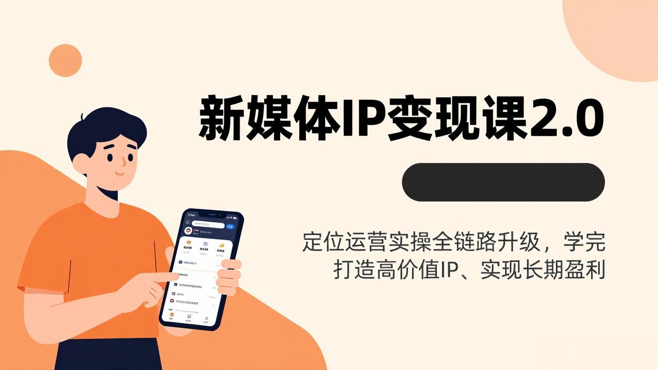 新媒体IP变现课2.0，定位运营实操全链路升级，学完打造高价值IP、实现长期盈利-情久项目网