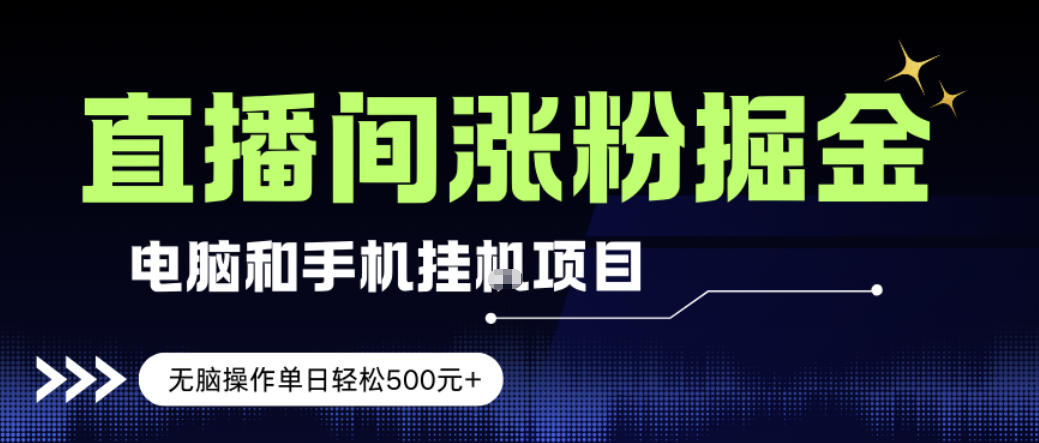电脑或手机直播涨粉挂G项目，单日轻松5张+，新手小白无脑操作，非常简单【揭秘】-情久项目网