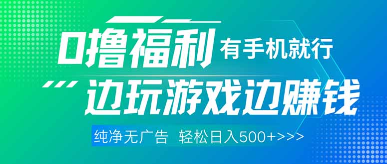 最新0撸福利 有手机就行随时随地做 纯净无广告 边玩游戏边赚 轻松日入500+-情久项目网