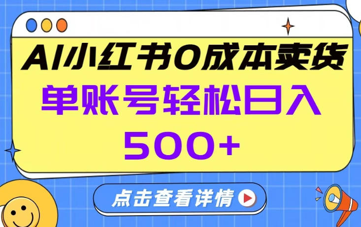26年做小红书卖货就对了,完全托管AI，单账号保底日入5张+【揭秘】-情久项目网