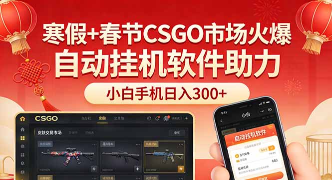 寒假+春节CSGO市场火爆，配合游戏自动挂机软件，小白只用一台手机也可日入300+-情久项目网