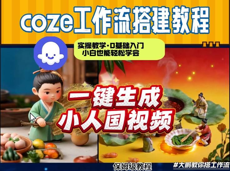 Coze工作流AI一键生成爆款“小人国”视频，0基础0剪辑，1分钟一键生成视频！全自动剪辑，解放双手，效率暴增-情久项目网