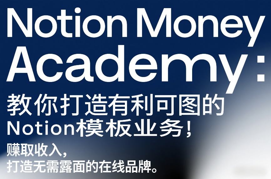 Notion Money Academy：教你打造有利可图的Notion模板业务，賺取收入，打造无需露面的在线品牌-情久项目网