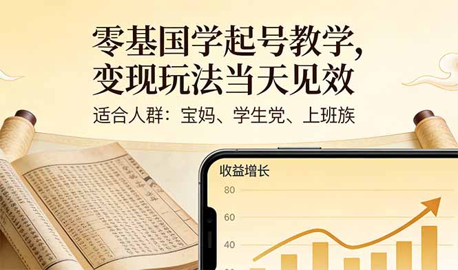 零基国学起号教学，变现玩法当天见效，适合人群:宝妈、学生党、上班族-情久项目网
