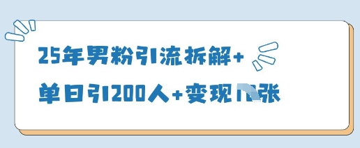 25年男粉引流拆解+单日引200人+变现多张-情久项目网