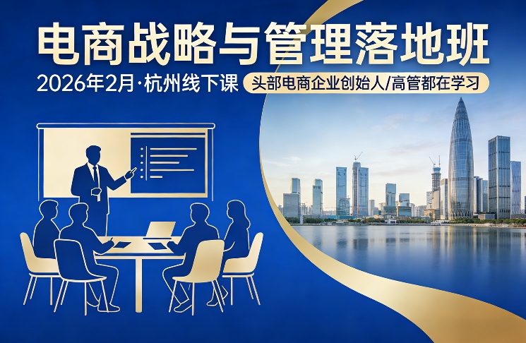电商战略与管理落地班2026年2月份杭州线下课，头部电商企业创始人高管都在学习-情久项目网