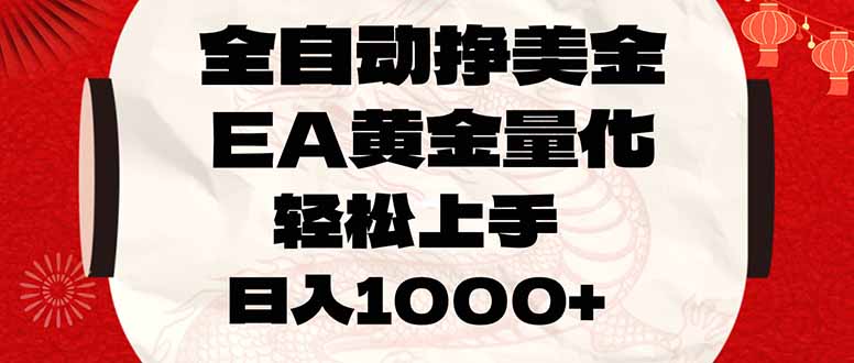 全自动挣美金,EA黄金量化,小白轻松入手,日入1000+-情久项目网