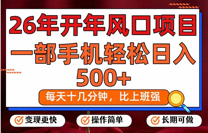 26年开年项目，每天十几分钟，一部手机稳稳日入500+，长期稳定可做-情久项目网