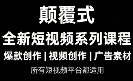 风清扬·颠覆式全新短视频实操课程-情久项目网