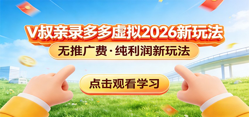 拼多多虚拟电商新玩法，0推广费0成本启动，专为新手打造-情久项目网