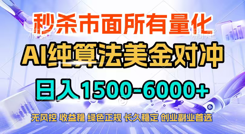 2026全网首发黑马项目，AI美金算法对冲，日入2000-6000+，稳定长效0风险，彻底告别996四工资…-情久项目网
