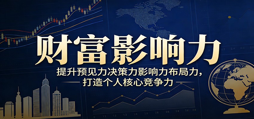 财富影响力提升，构建顶层布局思维，实现人生与事业双向升级-情久项目网