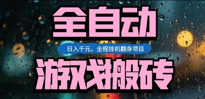 热门游戏搬砖翻身项目，日入1k+，操作简单，上手快全自动无需人工干预【揭秘】-情久项目网