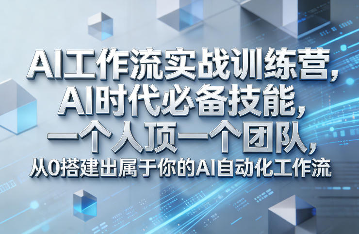 Ai工作流实战训练营，AI时代必备技能，一个人顶一个团队，从0搭建出属于你的AI自动化工作流-情久项目网