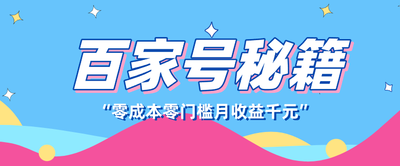 百家号创作者分成计划,新蓝海赛道,新人可做简单易学,月收入千元-情久项目网