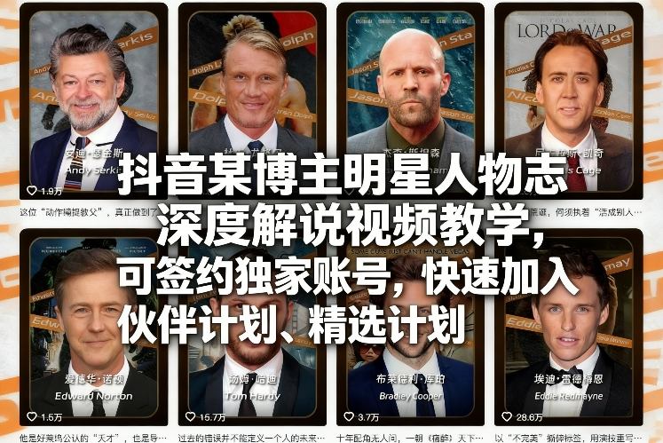 抖音某博主明星人物志深度解说视频教学，可签约独家账号，快速加入伙伴计划、精选计划-情久项目网