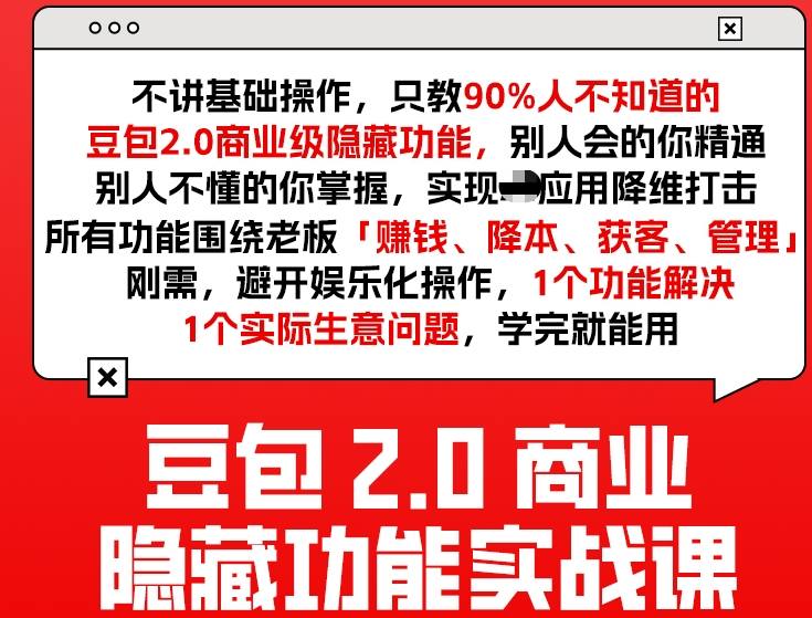 豆包2.0商业隐藏功能实战课2026，1个功能解决1个实际生意问题，学完就能用-情久项目网