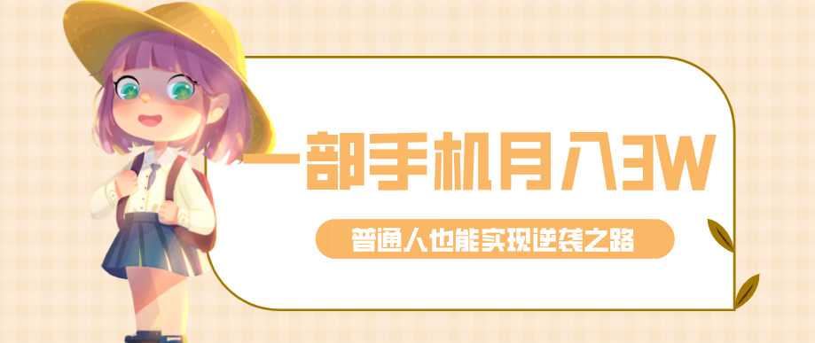 仅靠一部手机,月入到手3w+!知乎热点拉新普通人也能实现逆袭之路!-情久项目网