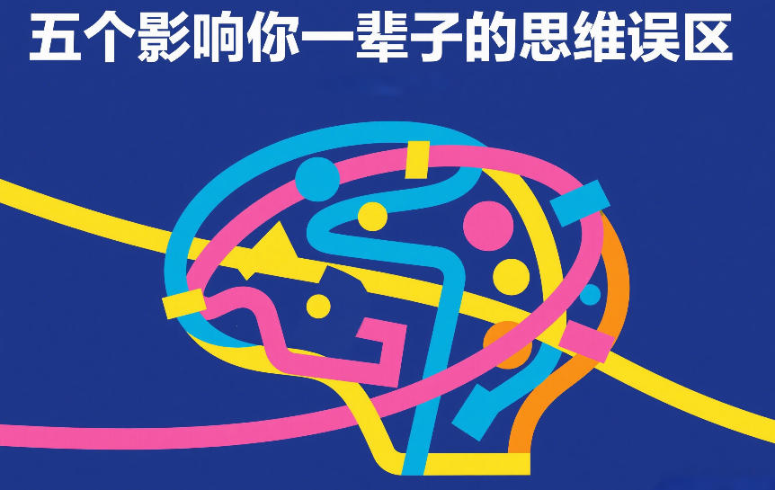 付费文章：五个影响你一辈子的思维误区-情久项目网